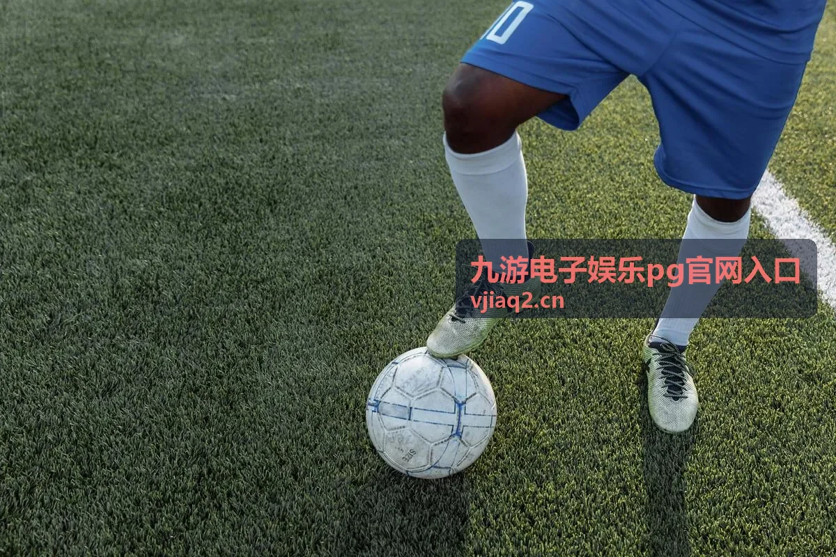 九游电子娱乐pg官网入口往期回放封面四