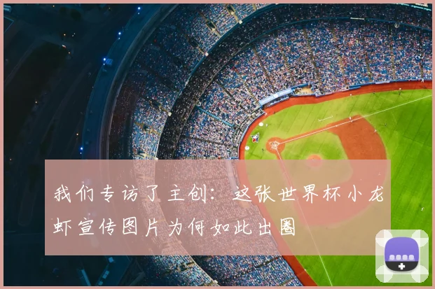 我们专访了主创：这张世界杯小龙虾宣传图片为何如此出圈