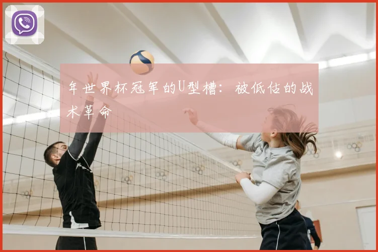 年世界杯冠军的U型槽:被低估的战术革命