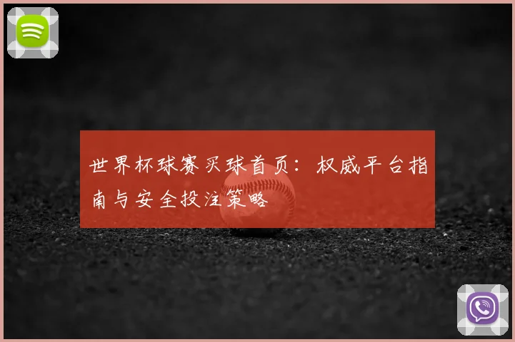 世界杯球赛买球首页：权威平台指南与安全投注策略
