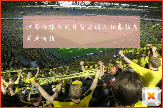 世界杯球衣设计背后的文化象征与商业价值