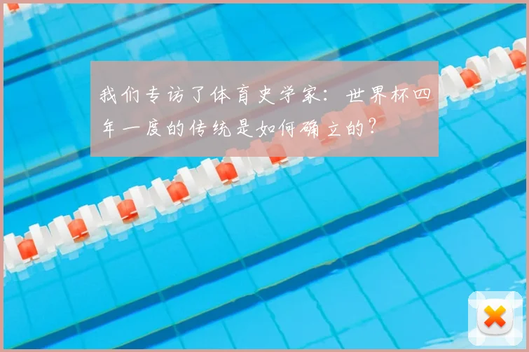 我们专访了体育史学家：世界杯四年一度的传统是如何确立的？