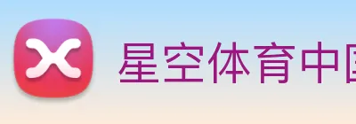 星空体育中国官方网站 logo